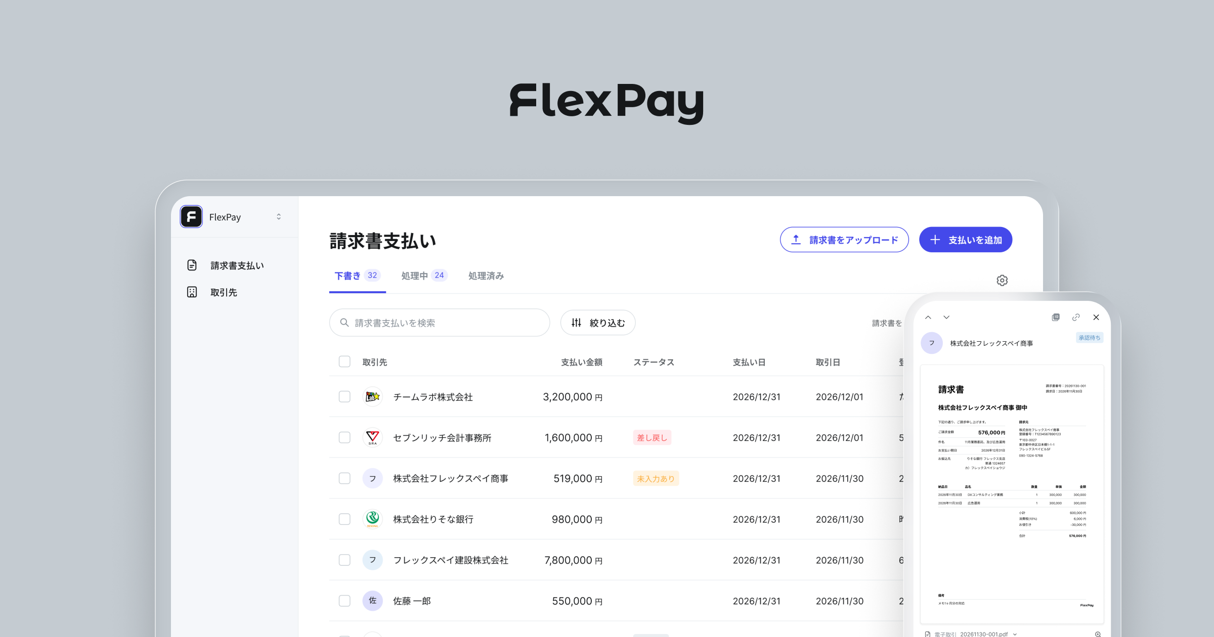 FlexPayの請求書支払い画面