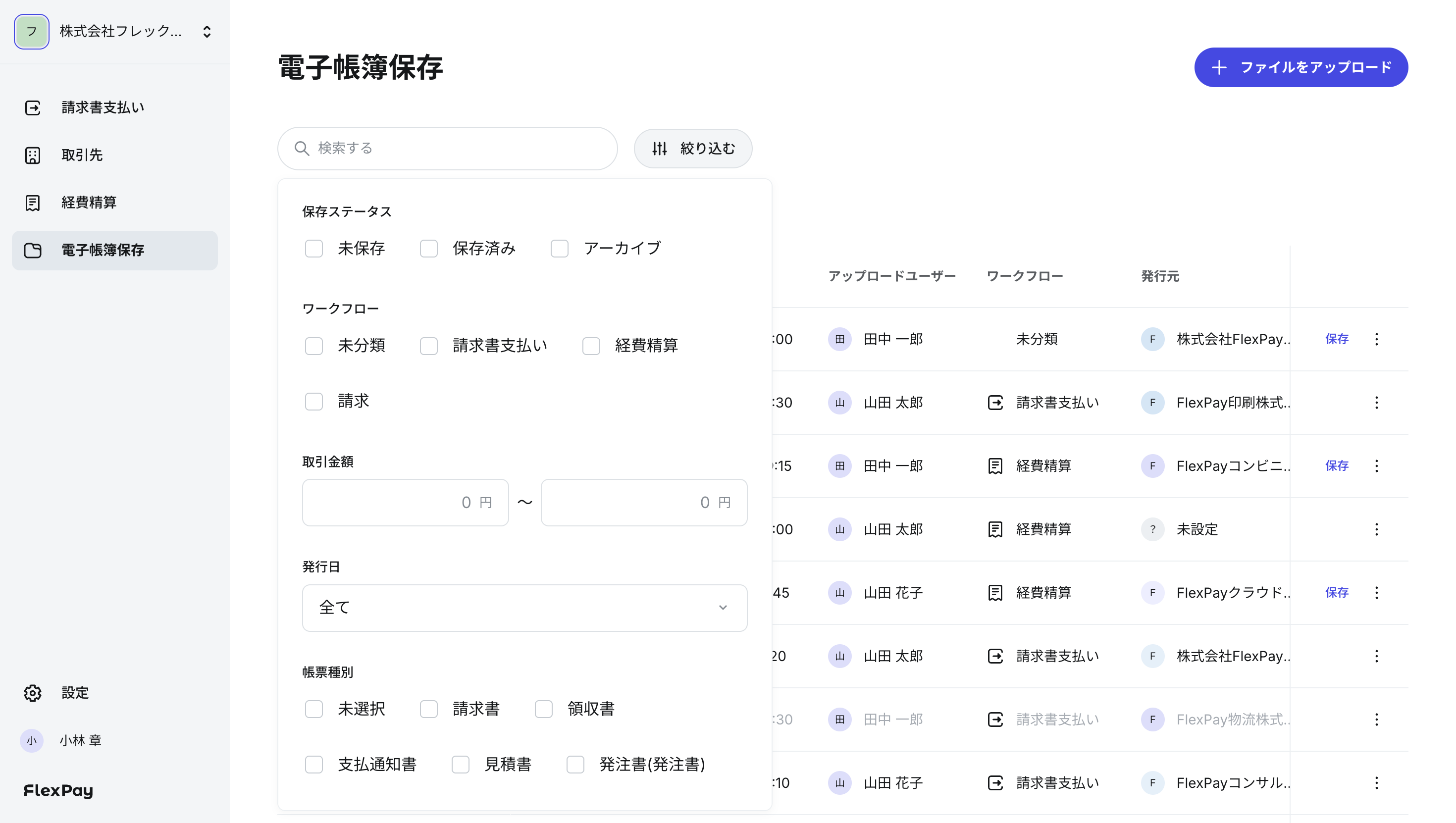 電子帳簿保存画面の絞り込み条件