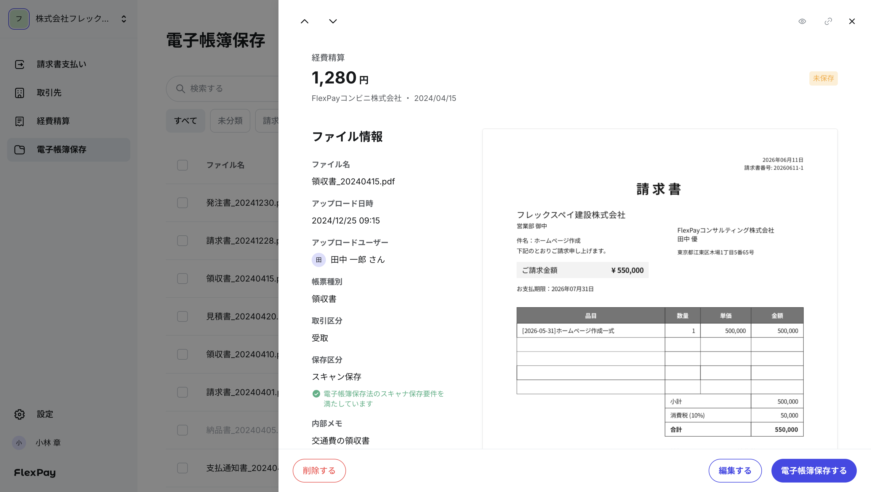 電子帳簿保存前のファイル詳細画面