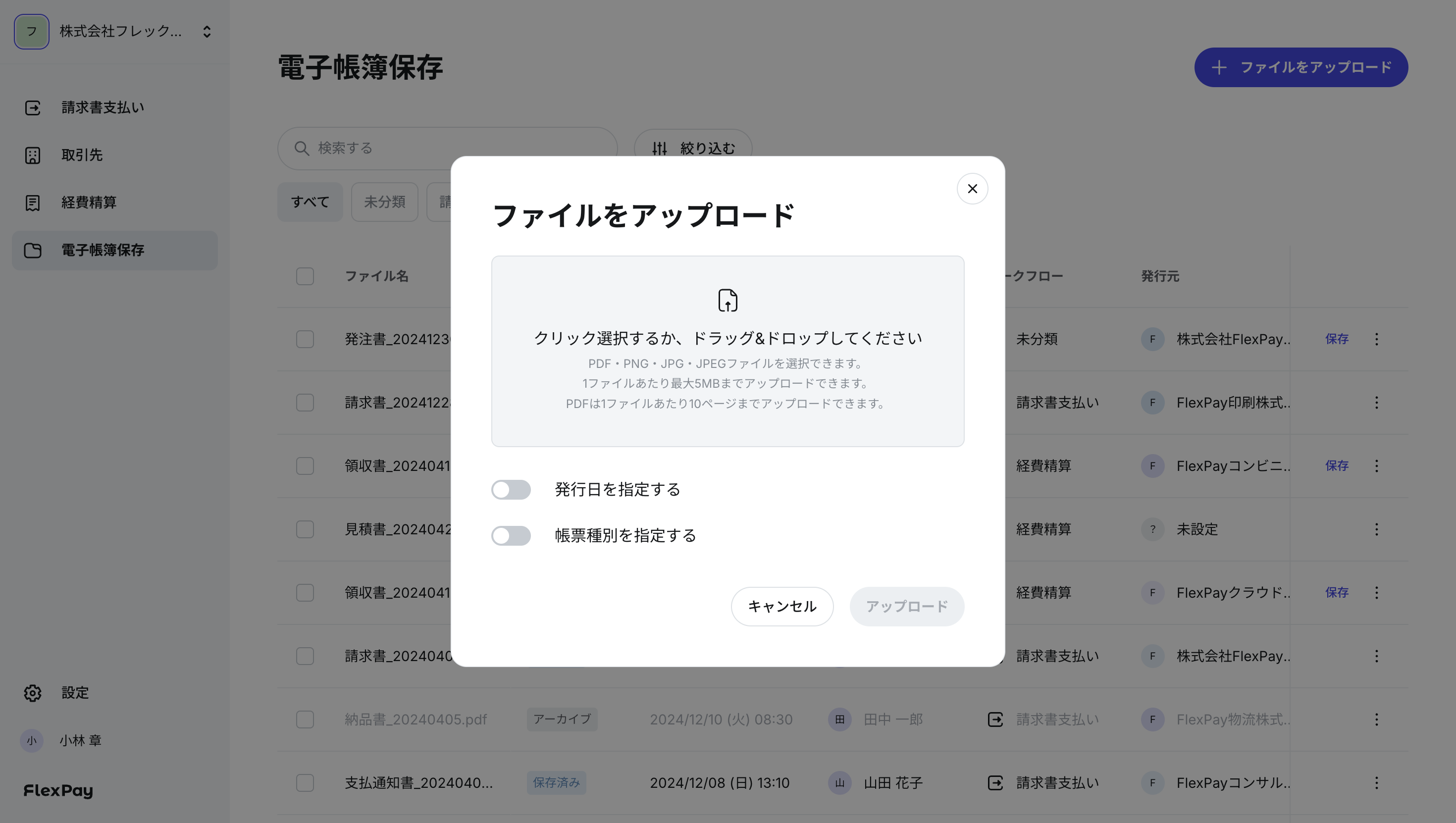 電子帳簿保存画面からファイルをアップロードする画面