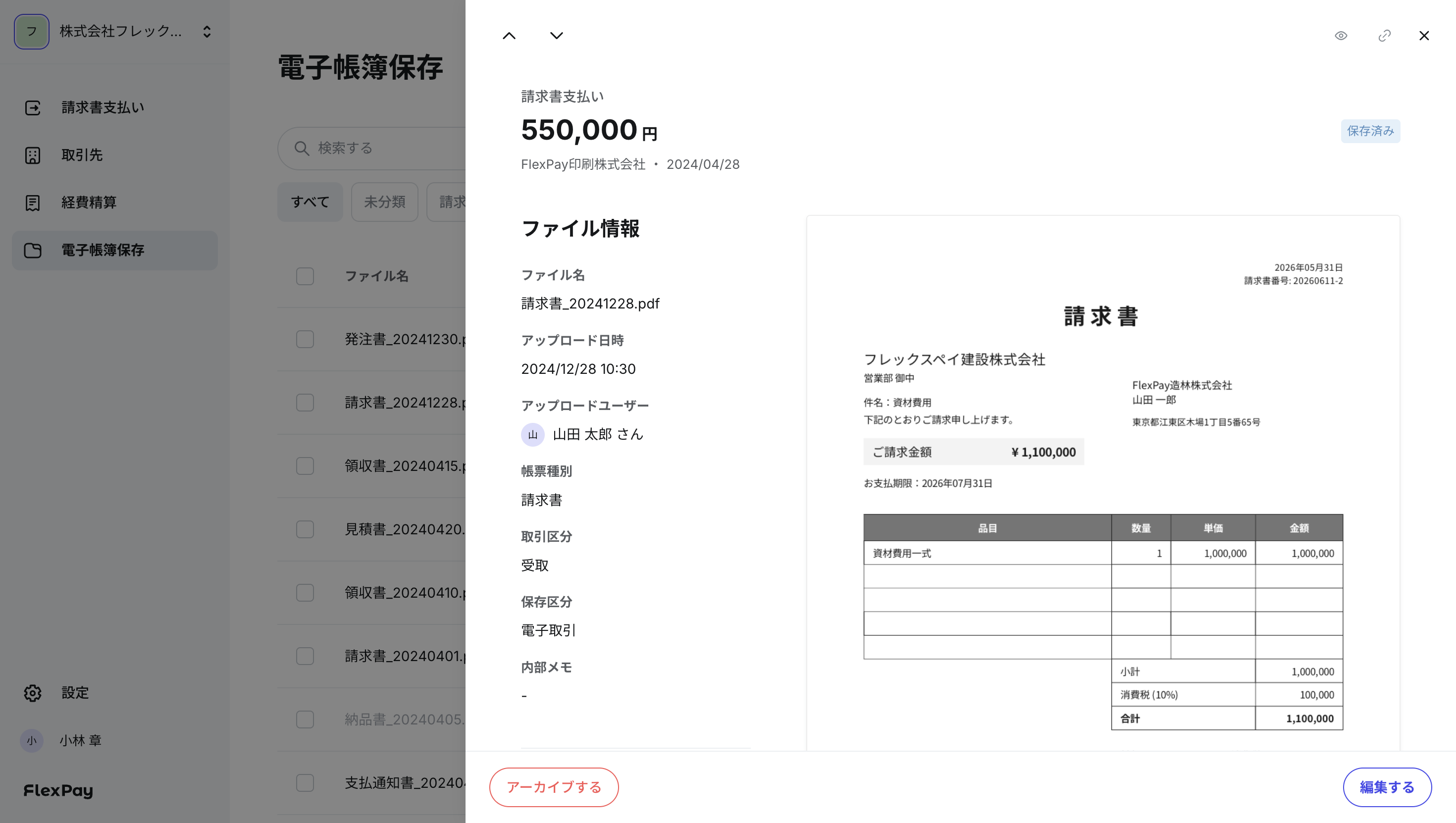 電子帳簿保存後のファイル詳細画面