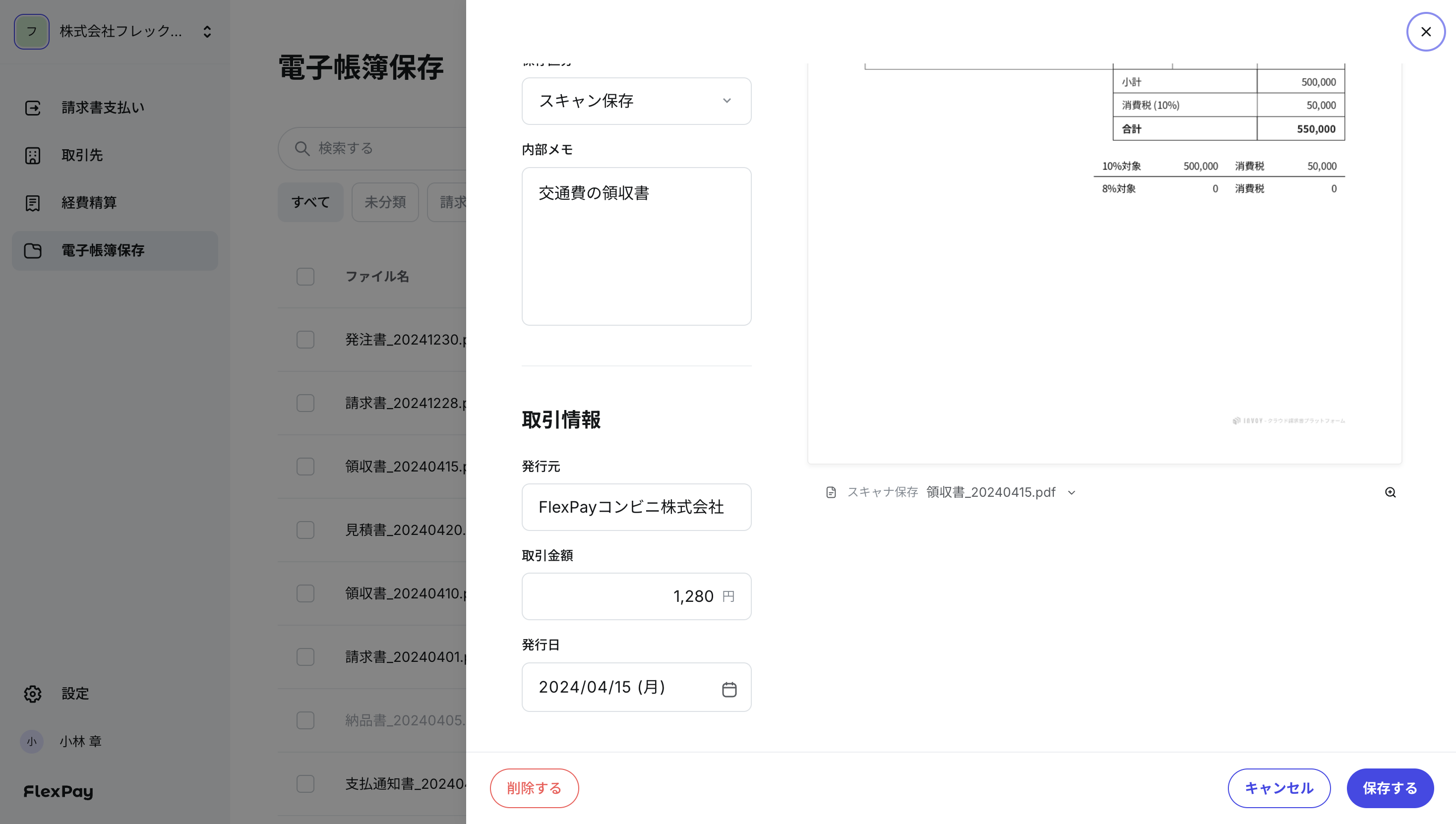 電子帳簿保存前の取引情報編集画面
