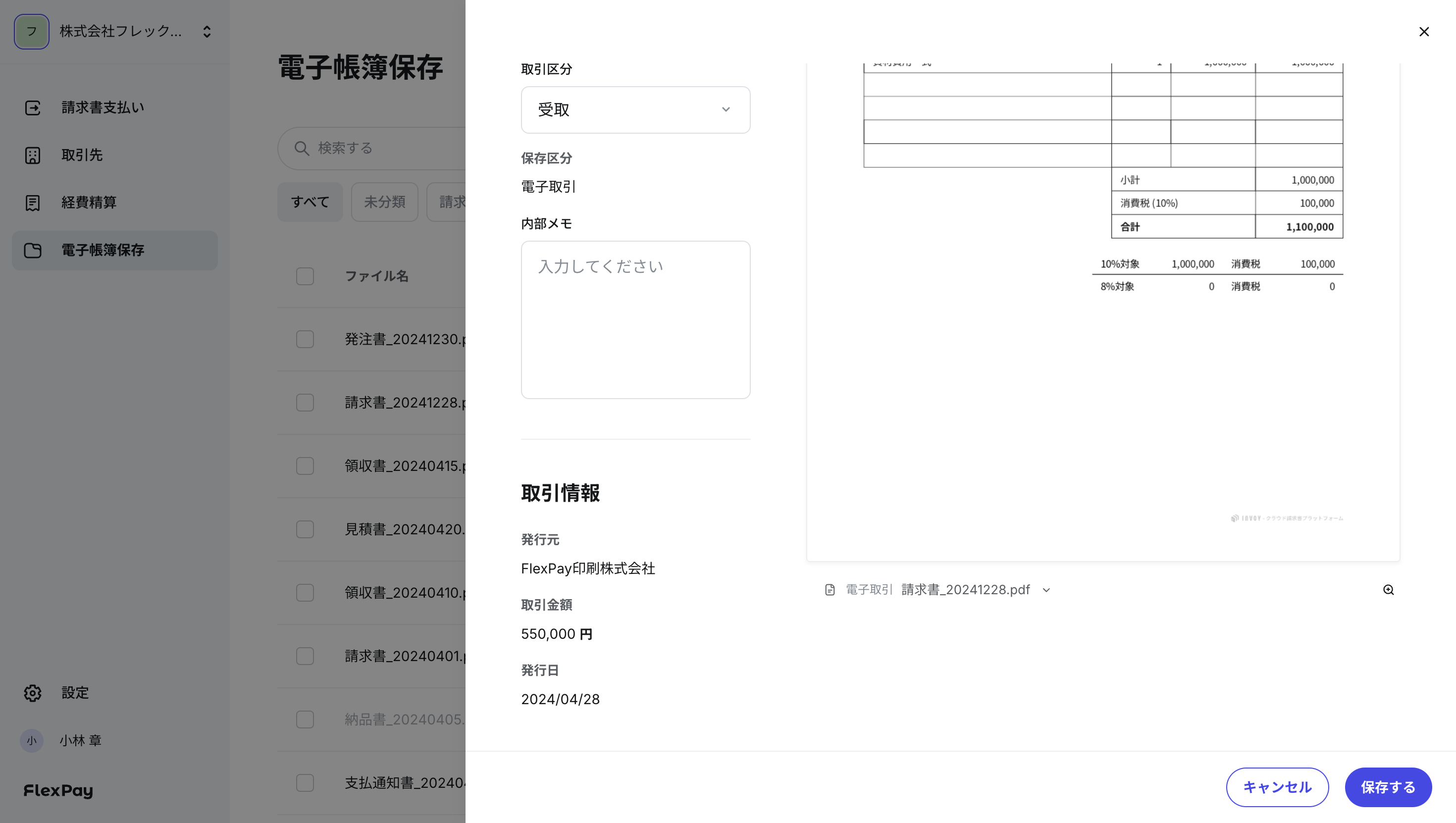 電子帳簿保存後の取引情報画面