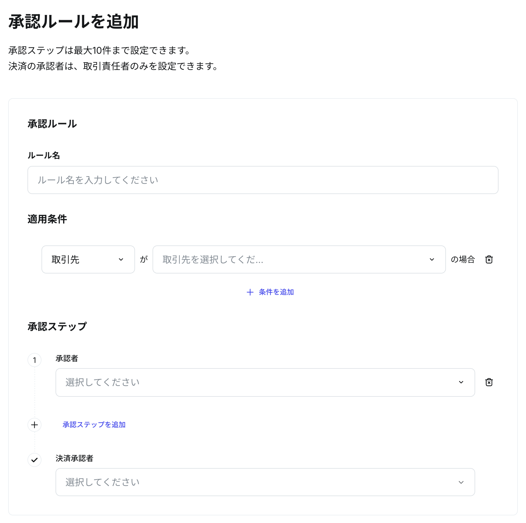 「承認ルールを追加」の画面。ルール名、適用条件、承認ステップ、決済承認者を入力する