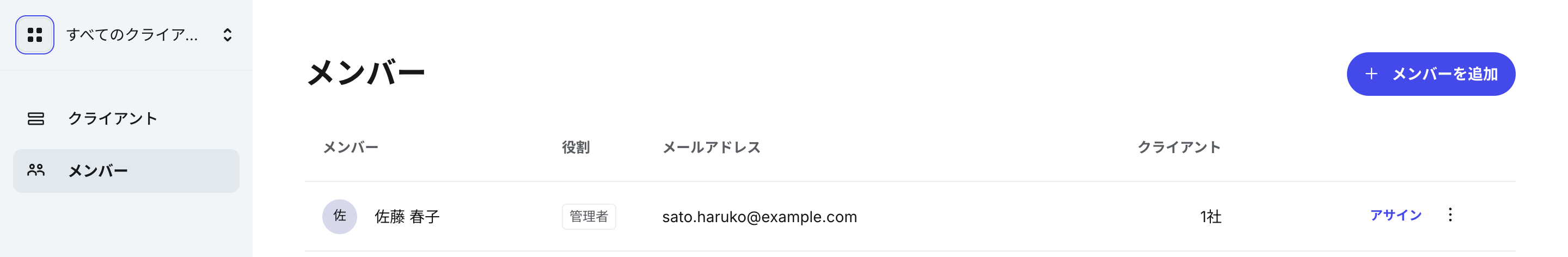 会計事務所の「メンバー」の画面。右上に「メンバーを追加」があり、一覧に各メンバーの役割と担当クライアント数が表示されている