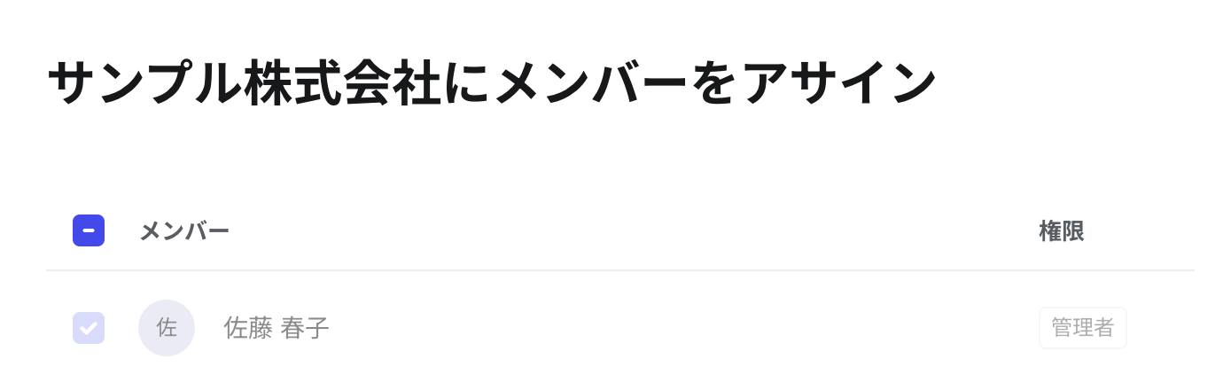 クライアントにメンバーをアサインする画面。管理者のチェックは変更できない状態で表示されている
