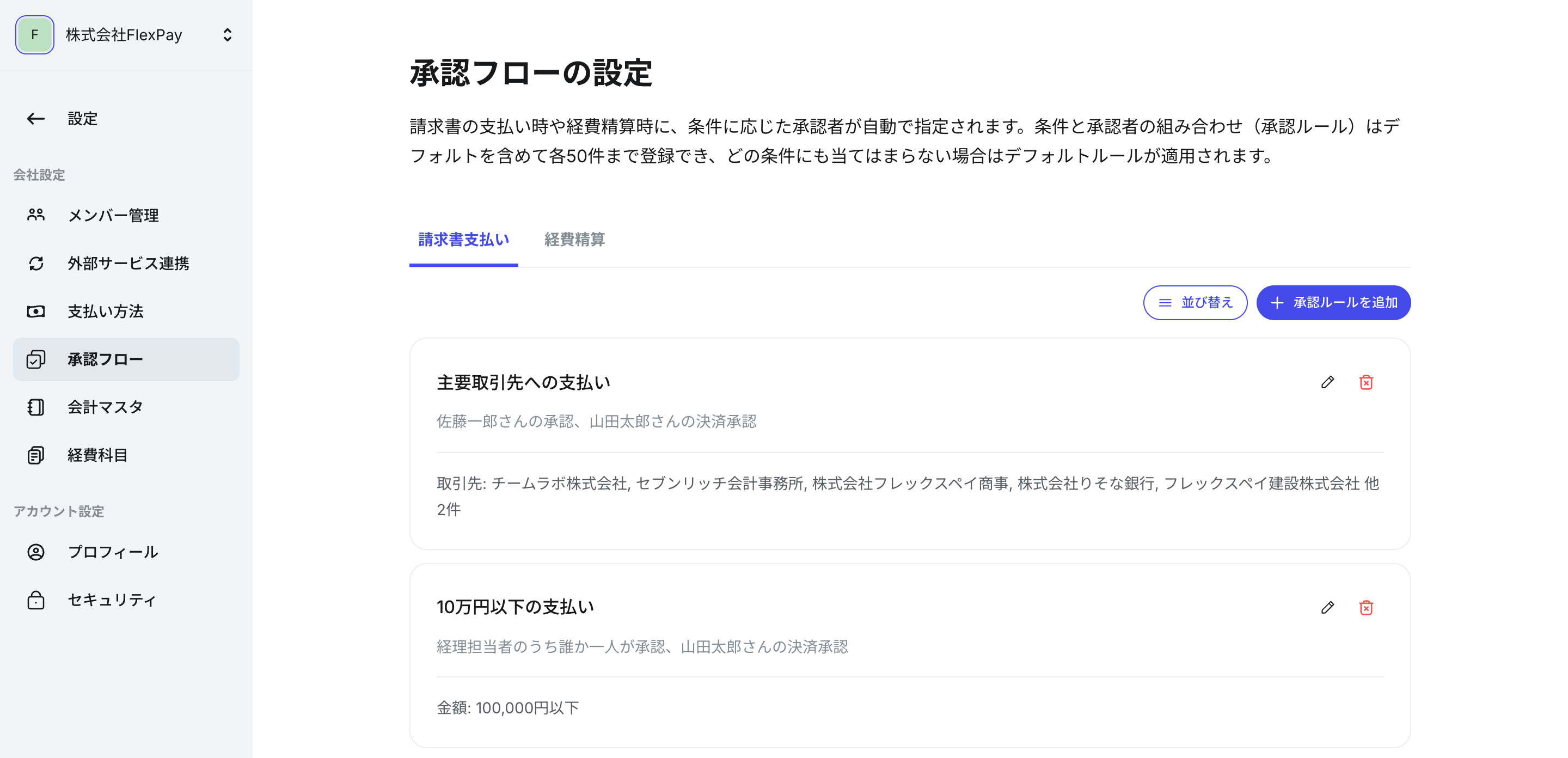 「承認フローの設定」の画面。承認ルールごとに、承認者と適用条件が表示されている